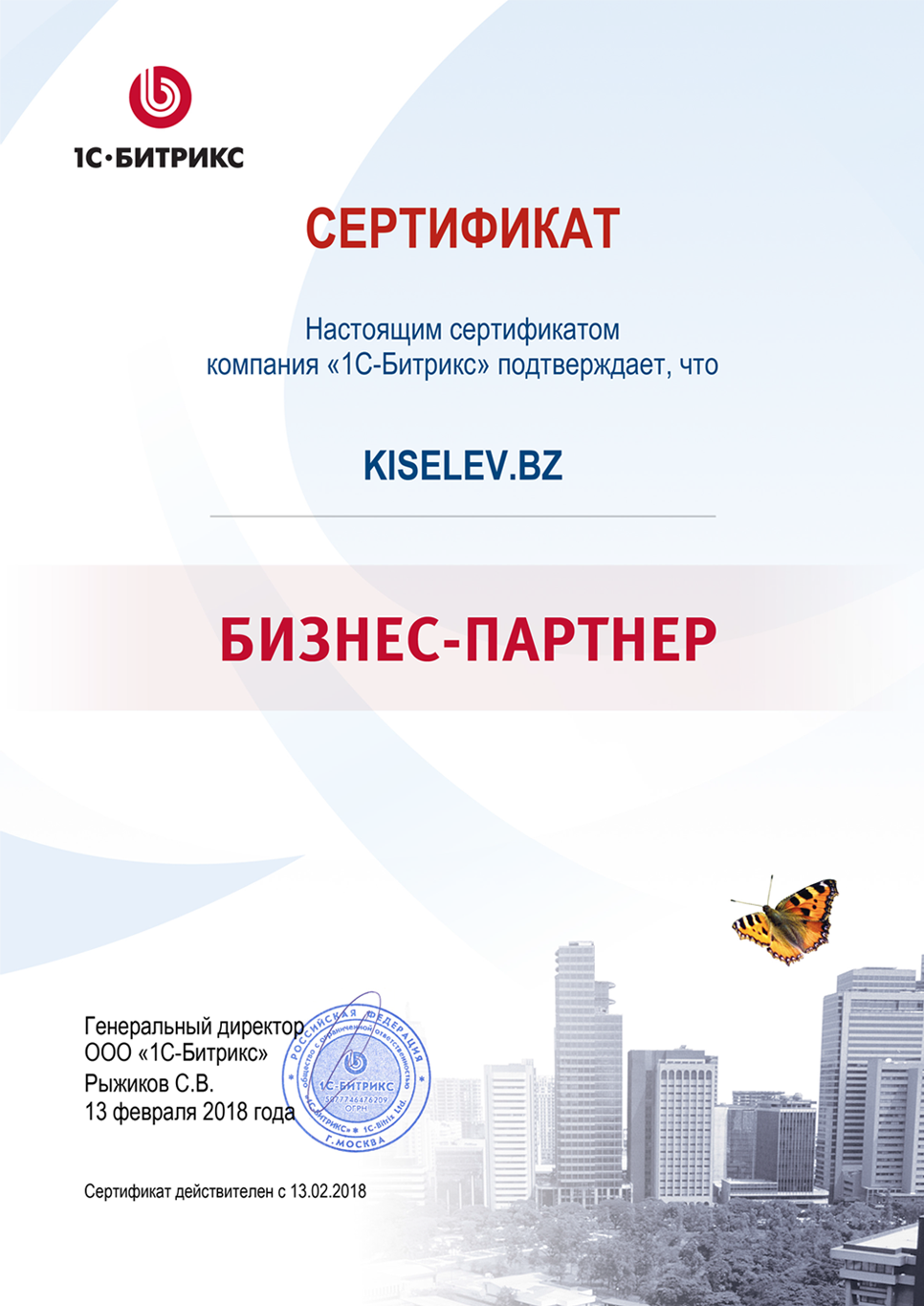 Сертификат партнёра по СРМ системам в Зубцове